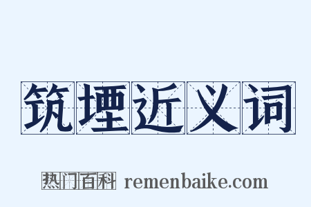 筑堙近义词是什么意思的图片